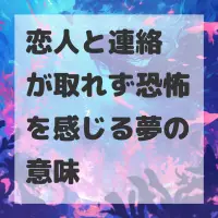 恋人と連絡が取れず恐怖を感じる夢のサムネイル