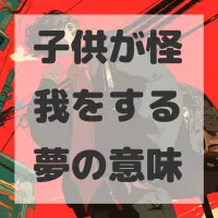 子供が怪我をする夢のサムネイル