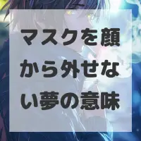 マスクを顔から外せない夢のサムネイル