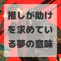 推しが助けを求めている夢のサムネイル