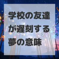 学校の友達が遅刻する夢のサムネイル