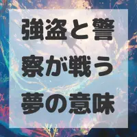 強盗と警察が戦う夢のサムネイル