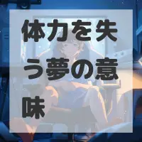 体力を失う夢のサムネイル