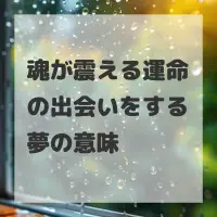 魂が震える運命の出会いをする夢のサムネイル