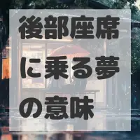 後部座席に乗る夢のサムネイル