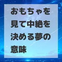 おもちゃを見て中絶を決める夢のサムネイル