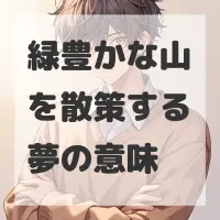 緑豊かな山を散策する夢のサムネイル