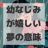 幼なじみが嬉しい夢のサムネイル