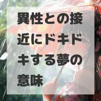 異性との接近にドキドキする夢のサムネイル
