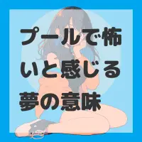 プールで怖いと感じる夢のサムネイル