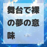 舞台で裸の夢のサムネイル