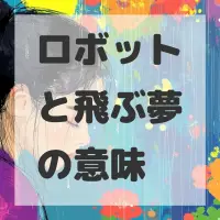 ロボットと飛ぶ夢のサムネイル