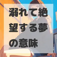 溺れて絶望する夢のサムネイル