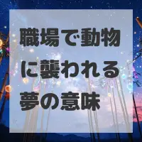 職場で動物に襲われる夢のサムネイル