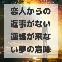 恋人からの返事がない連絡が来ない夢のサムネイル