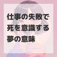 仕事の失敗で死を意識する夢のサムネイル
