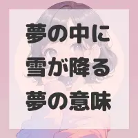 夢の中に雪が降る夢のサムネイル