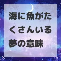 海に魚がたくさんいる夢のサムネイル