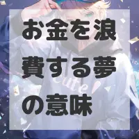 お金を浪費する夢のサムネイル