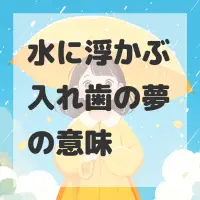 水に浮かぶ入れ歯の夢のサムネイル