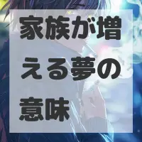 家族が増える夢のサムネイル