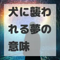 犬に襲われる夢のサムネイル