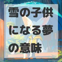 雪の子供になる夢のサムネイル