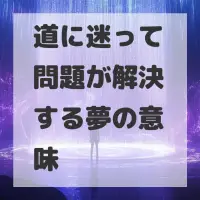 道に迷って問題が解決する夢のサムネイル