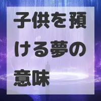 子供を預ける夢のサムネイル