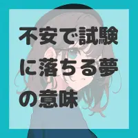不安で試験に落ちる夢のサムネイル