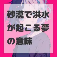 砂漠で洪水が起こる夢のサムネイル