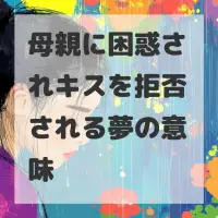 母親に困惑されキスを拒否される夢のサムネイル