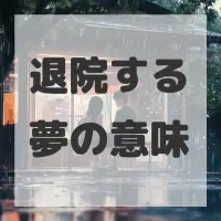 退院する夢のサムネイル