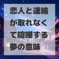 恋人と連絡が取れなくて喧嘩する夢のサムネイル