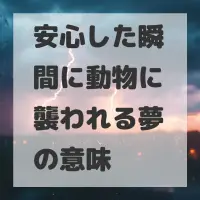 安心した瞬間に動物に襲われる夢のサムネイル
