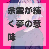 余震が続く夢のサムネイル