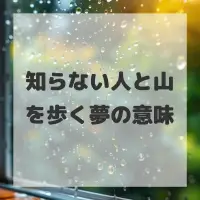 知らない人と山を歩く夢のサムネイル
