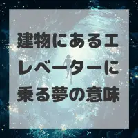 建物にあるエレベーターに乗る夢のサムネイル