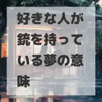 好きな人が銃を持っている夢のサムネイル