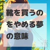 靴を買うのをやめる夢のサムネイル