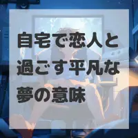 自宅で恋人と過ごす平凡な夢のサムネイル