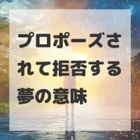 プロポーズされて拒否する夢のサムネイル
