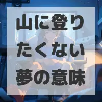 山に登りたくない夢のサムネイル