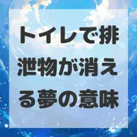 トイレで排泄物が消える夢のサムネイル