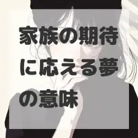 家族の期待に応える夢のサムネイル