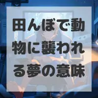 田んぼで動物に襲われる夢のサムネイル