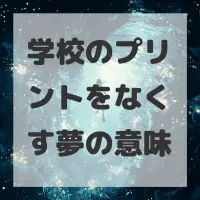 学校のプリントをなくす夢のサムネイル