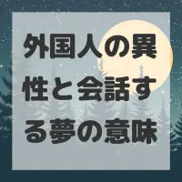 外国人の異性と会話する夢のサムネイル