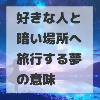 好きな人と暗い場所へ旅行する夢のサムネイル