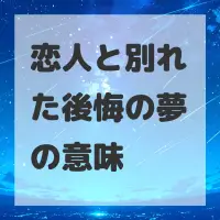 恋人と別れた後悔の夢のサムネイル